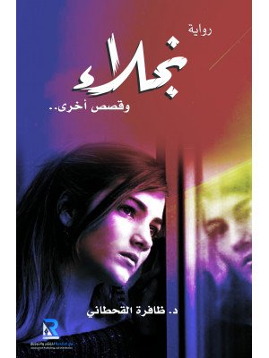 نجلاء وقصص أخرى