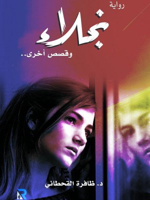 نجلاء وقصص أخرى