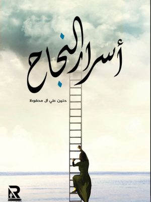 أسرار النجاح