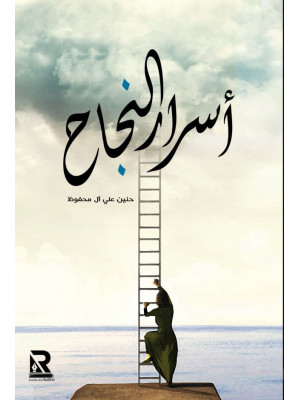 أسرار النجاح