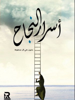 أسرار النجاح