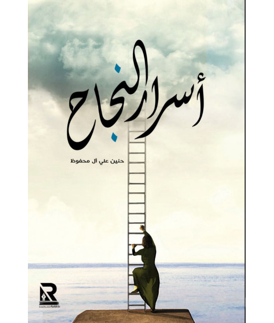 أسرار النجاح