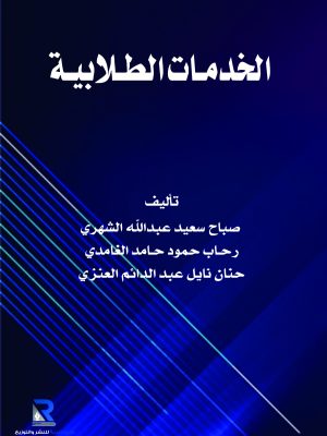 الخدمات الطلابية 