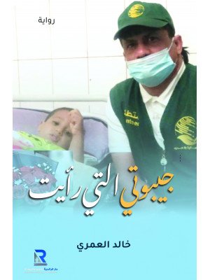 جيبوتي التي رأيت