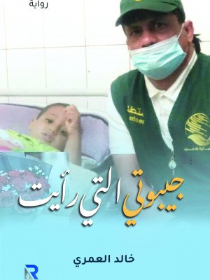 جيبوتي التي رأيت