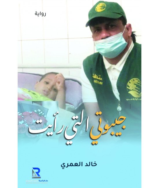 جيبوتي التي رأيت