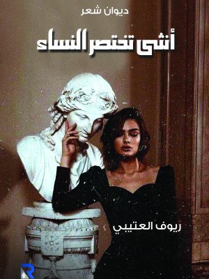 أنثى تختصر النساء