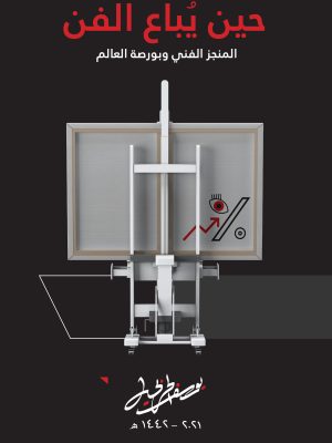 حين يباع الفن