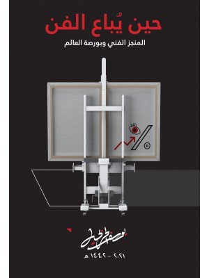 حين يباع الفن