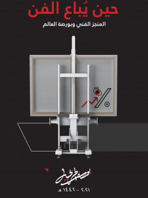 حين يباع الفن