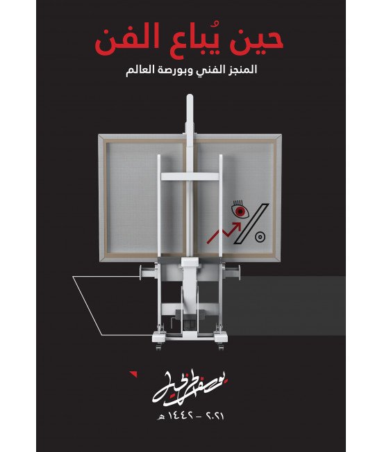 حين يباع الفن