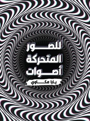 للصور المتحركة أصوات