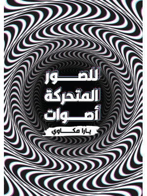 للصور المتحركة أصوات