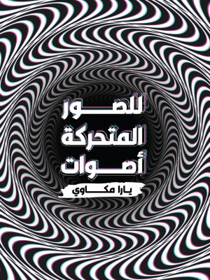 للصور المتحركة أصوات