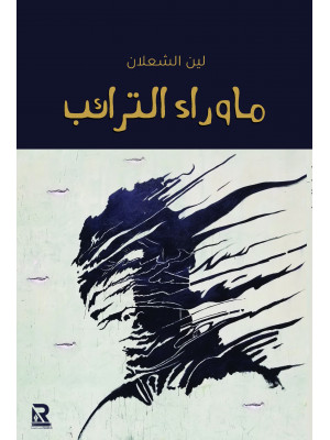 ما وراء الترائب