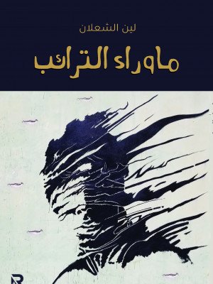 ما وراء الترائب