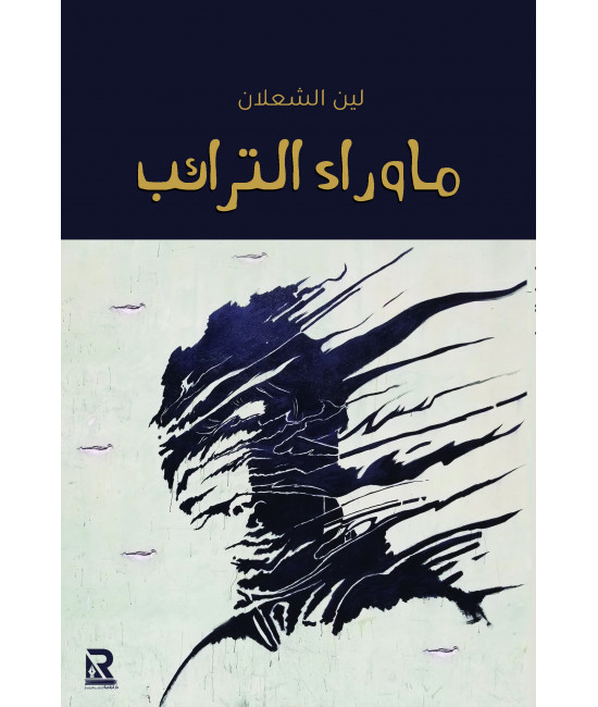 ما وراء الترائب