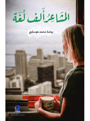 المشاعر ألف لغة