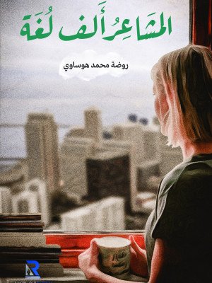 المشاعر ألف لغة