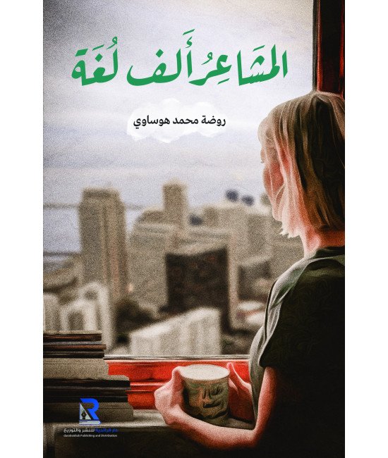 المشاعر ألف لغة