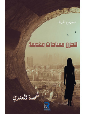 للحزن مساحات مقدسة