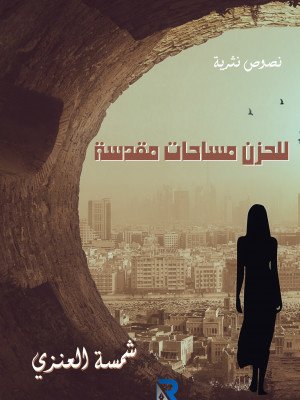 للحزن مساحات مقدسة