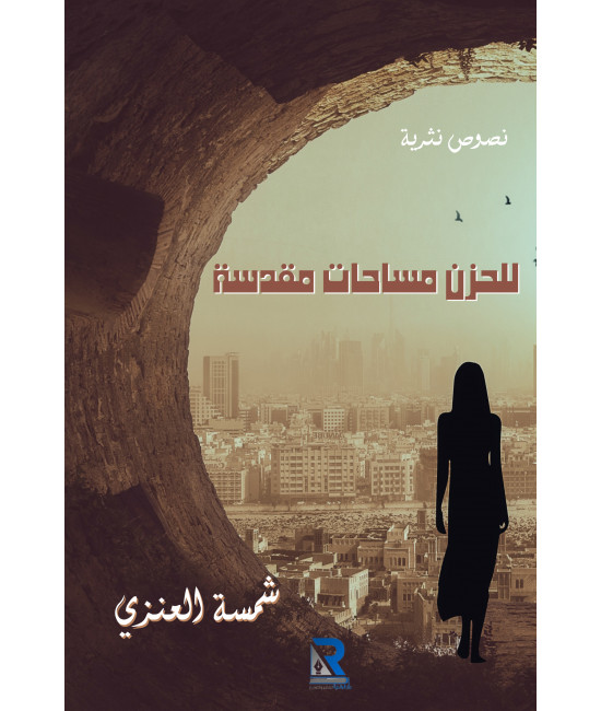 للحزن مساحات مقدسة