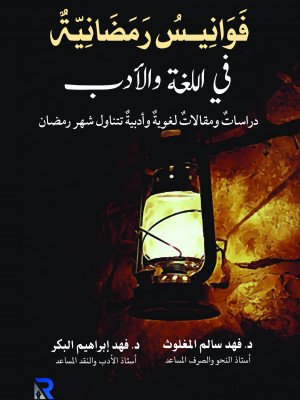 فوانيس رمضانية في اللغة والآداب