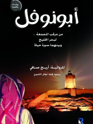 أبو نوفل