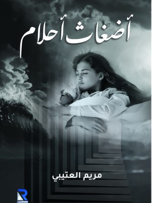 أضغاث أحلام