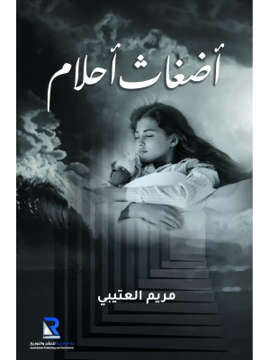 أضغاث أحلام