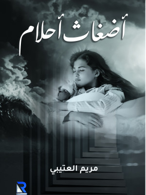 أضغاث أحلام