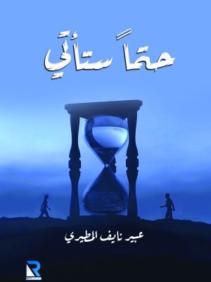 حتمًا ستأتي