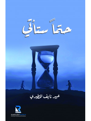 حتمًا ستأتي