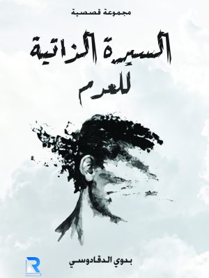 السيرة الذاتية للعدم
