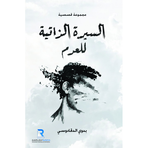 السيرة الذاتية للعدم