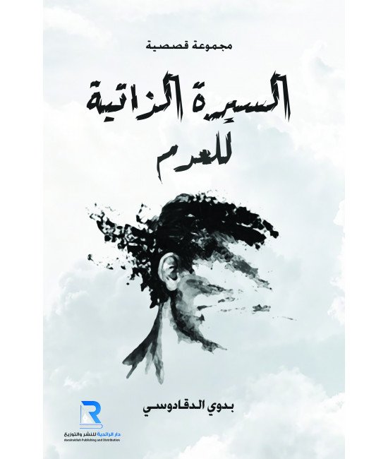 السيرة الذاتية للعدم