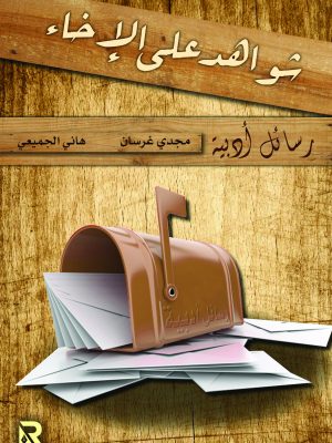 شواهد على الإخاء