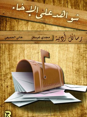 شواهد على الإخاء