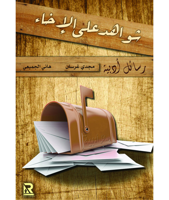 شواهد على الإخاء