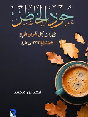 جود الخاطر