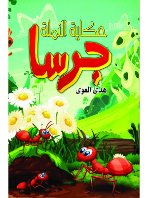 النملة جرسا
