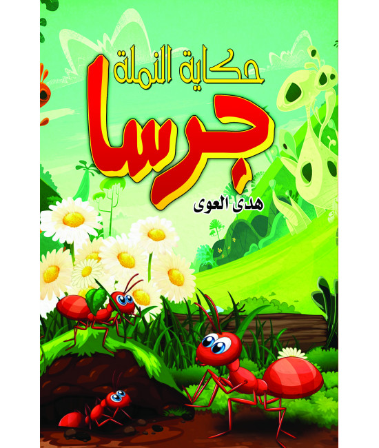 النملة جرسا