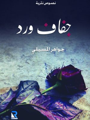 جفاف ورد
