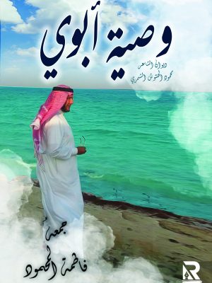 وصية أبوي