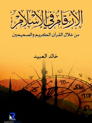الأرقام في الإسلام