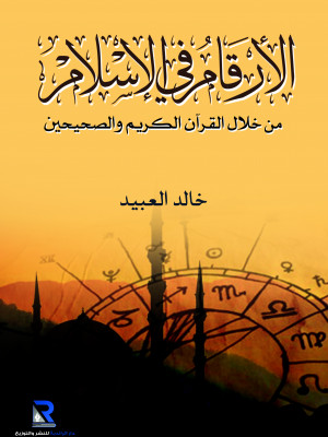 الأرقام في الإسلام