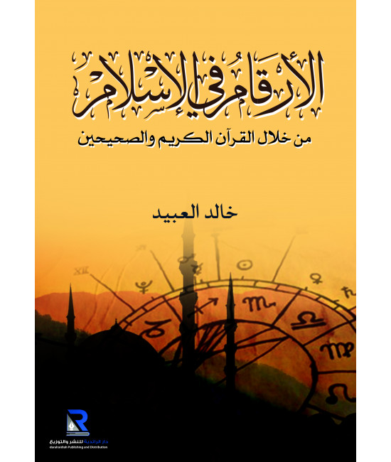 الأرقام في الإسلام