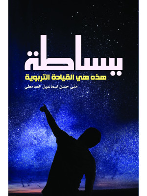 ببساطة هذه هي القيادة التربوية