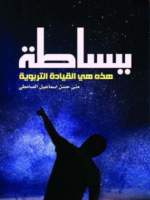 ببساطة هذه هي القيادة التربوية